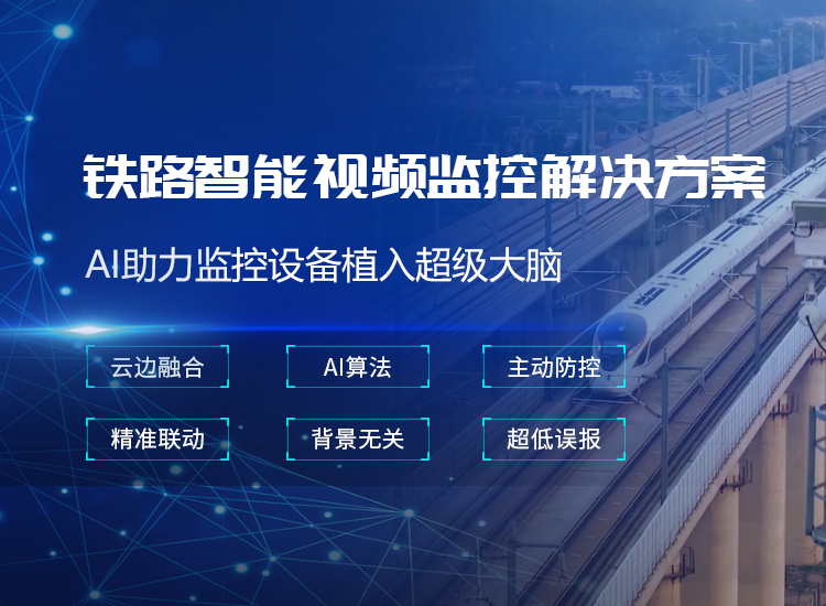 鐵路智能視頻監控-鐵路線(xiàn)路巡防視頻監控系統