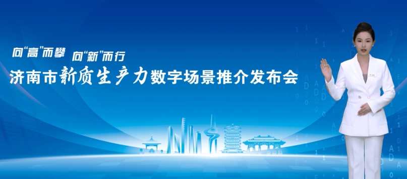 神思電子數字人首次亮相2024年濟南市新質(zhì)生產(chǎn)力領(lǐng)域數字場(chǎng)景推介發(fā)布會(huì )